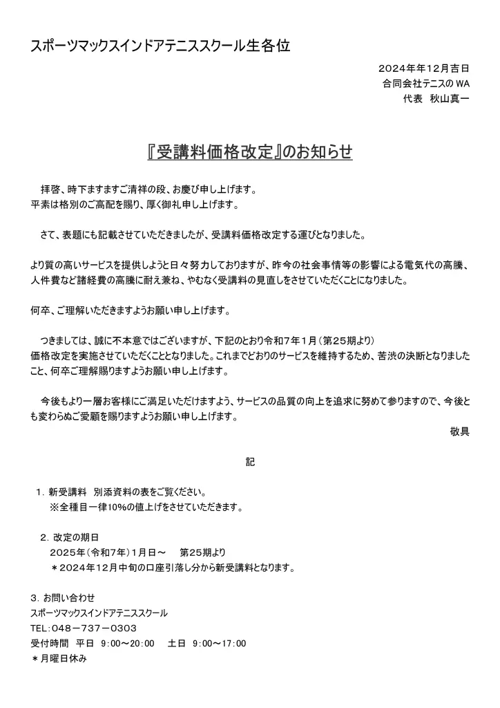 2025年1月より、受講料改定のお知らせ - スポーツマックスインドア