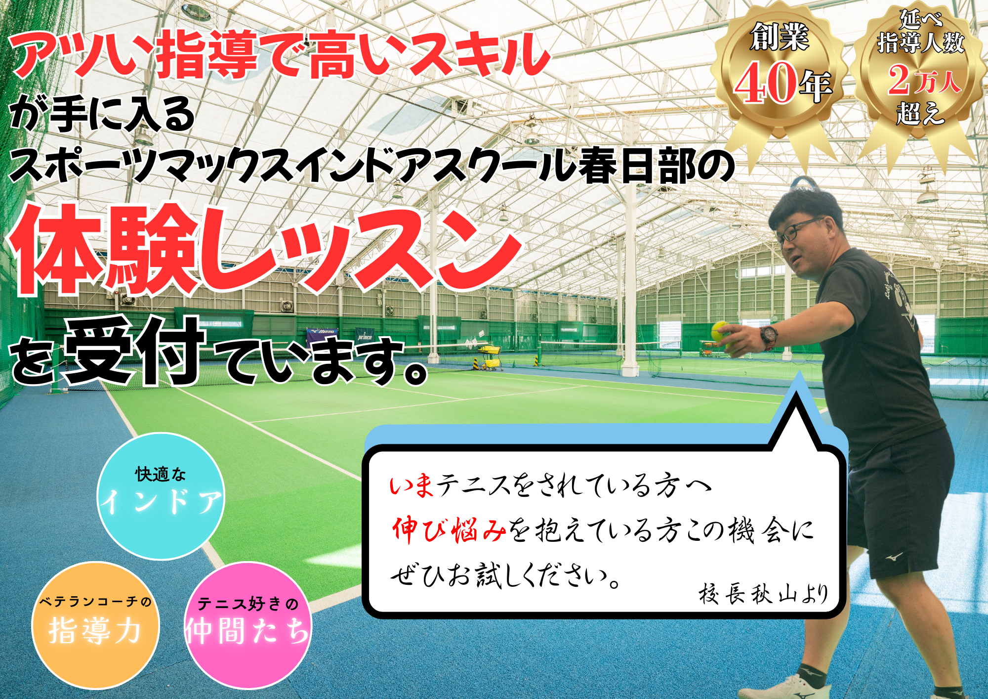 インドアテニススクール　春日部市　越谷市