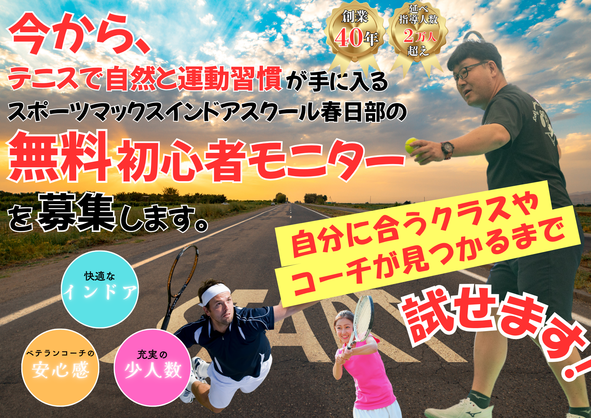 インドアテニススクール　春日部市　越谷市