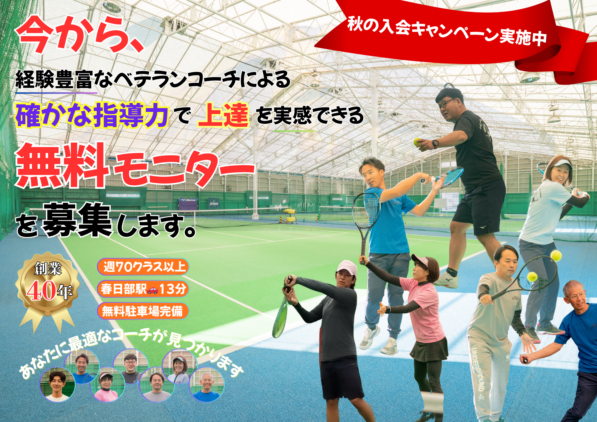インドアテニススクール　春日部市　越谷市