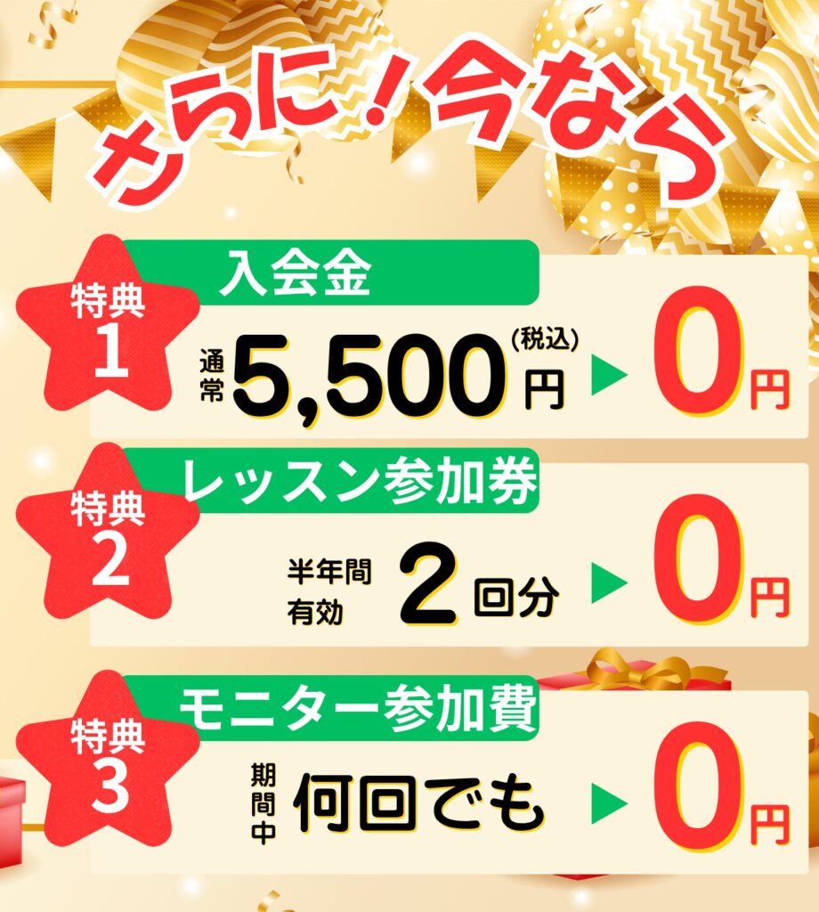 無料モニターの3大特典 入会金0円 レッスン参加券0円 期間中のモニター参加費0円