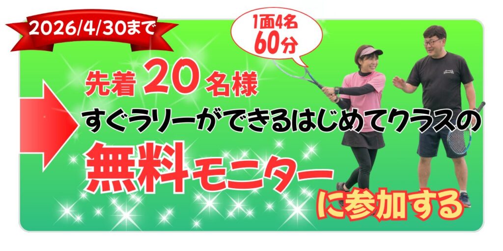 2026年4月30日まで先着20名様 はじめてクラス無料モニター募集 60分レッスン