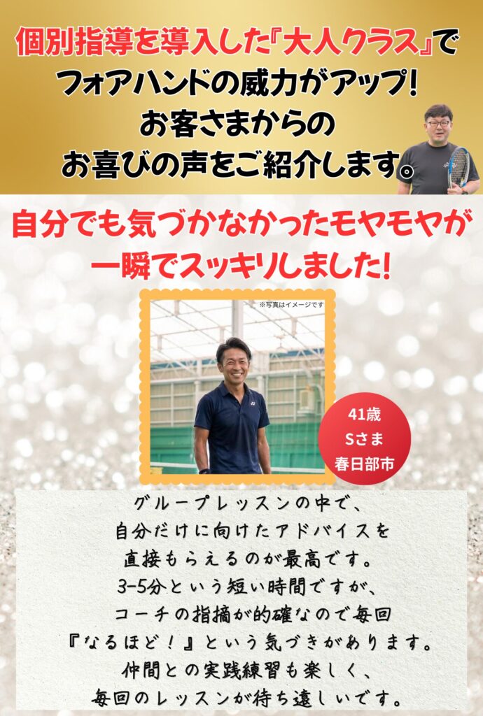 大人クラスでフォアハンドの威力がアップした受講生の声を紹介
