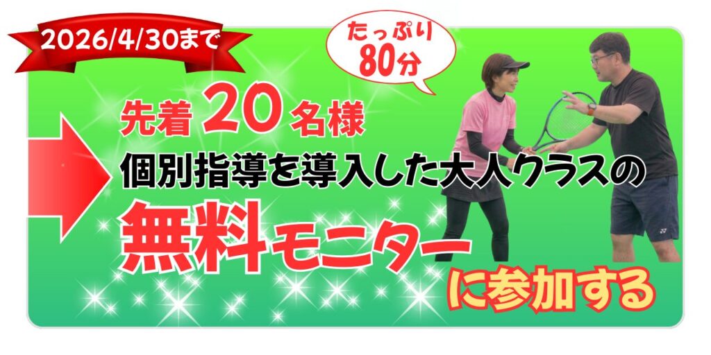 2026年4月30日まで先着20名様 大人クラス無料モニター募集 80分レッスン
