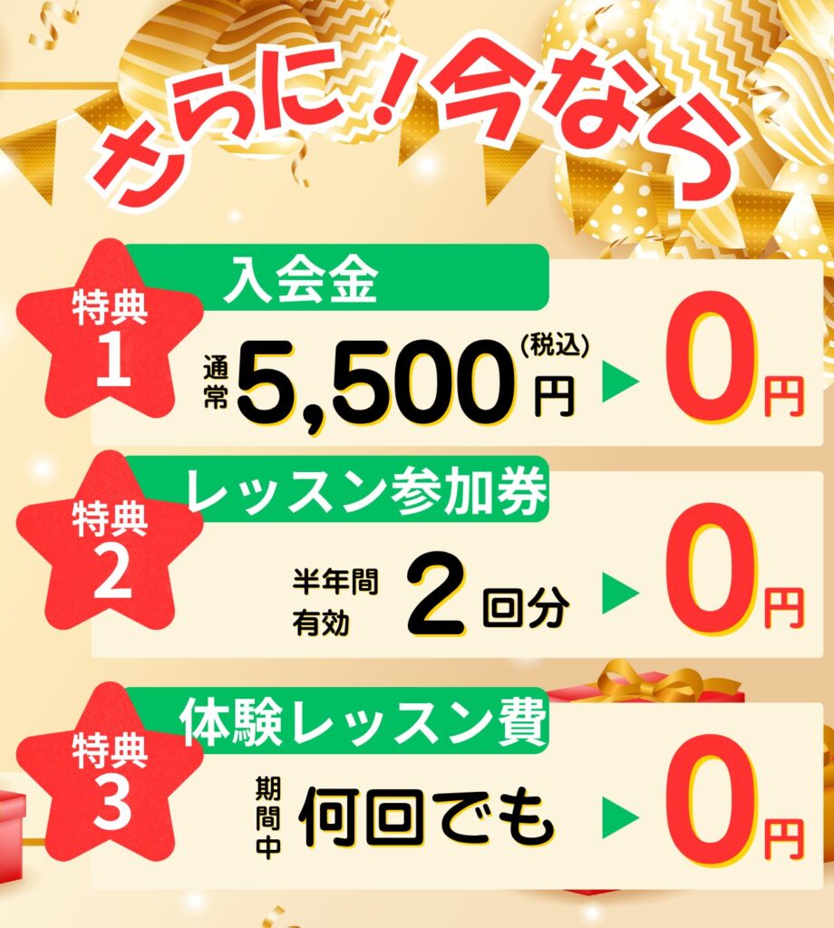 入会金無料、レッスン参加券2回分贈呈、体験レッスン費何回でも0円