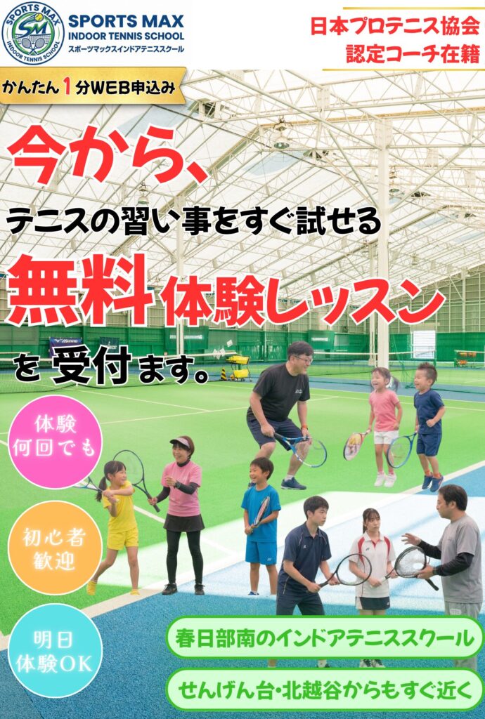 春日部にあるスポーツマックスインドアテニススクール、テニスの習い事をすぐ試せる無料体験レッスン受付中、せんげん台・越谷北部からもすぐ近く