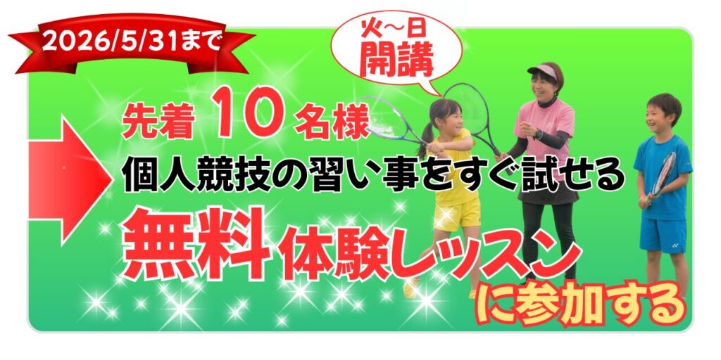 2026年5月31日まで先着10名、テニスの習い事をすぐ試せる無料体験レッスンに参加する