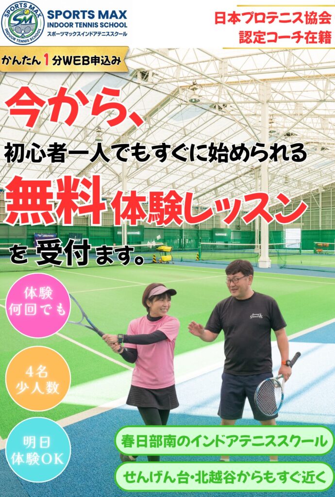 春日部にあるスポーツマックスインドアテニススクール、大人・社会人の初心者一人でもすぐに始められる無料体験レッスン受付中、せんげん台・越谷北部からもすぐ近く