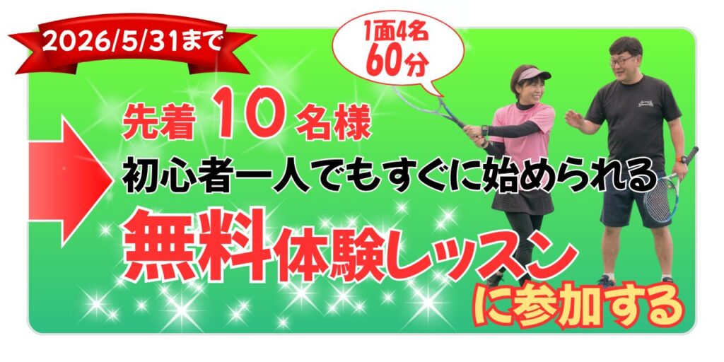 2026年5月31日まで先着10名、初心者一人でもすぐに始められる無料体験レッスンに参加する