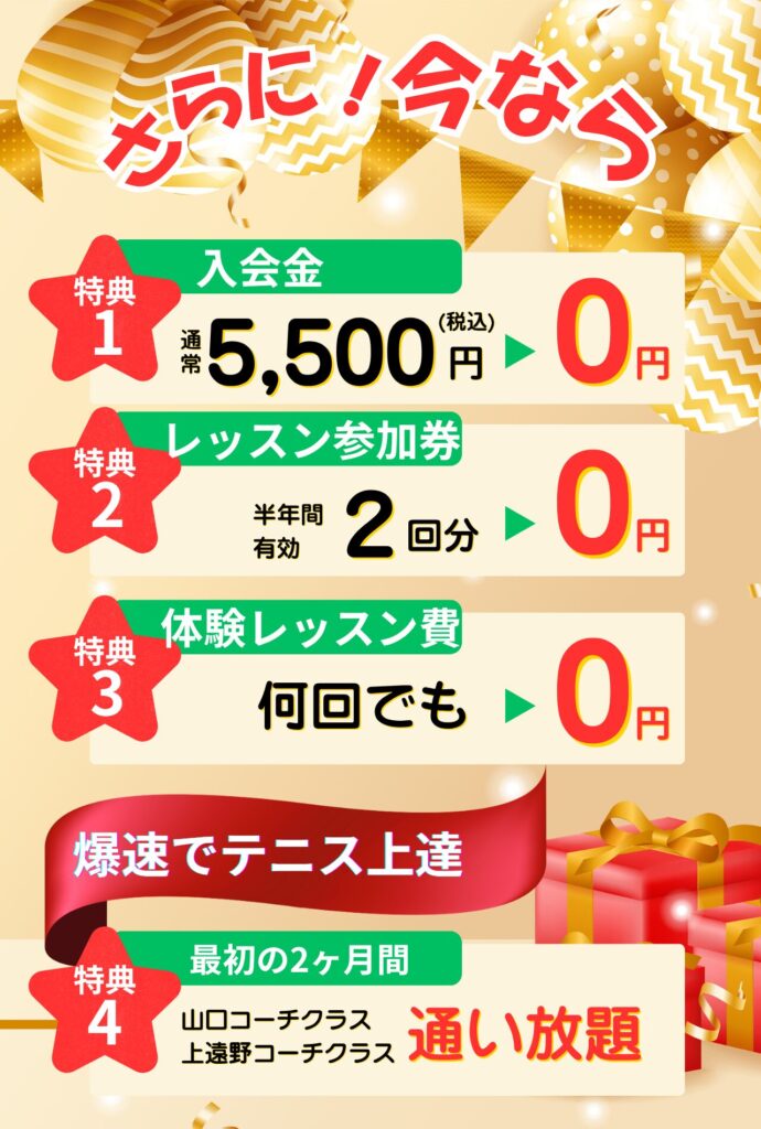 入会金無料、レッスン参加券2回分贈呈、体験レッスン費何回でも0円、最初の2か月間は通い放題