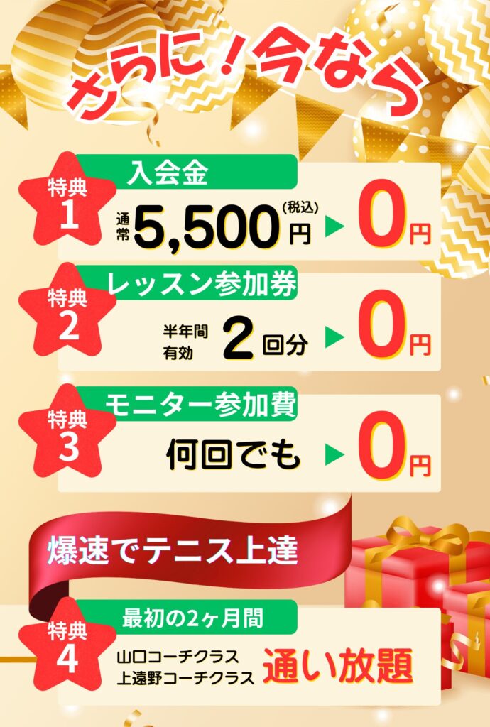 入会金無料、レッスン参加券2回分贈呈、体験レッスン費何回でも0円、最初の2か月間は通い放題