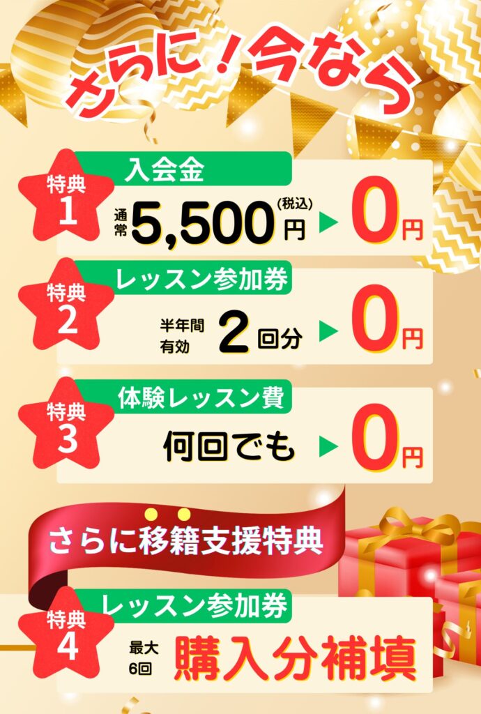 入会金無料、レッスン参加券2回分贈呈、体験レッスン費何回でも0円、移籍支援特典最大6回分を補填