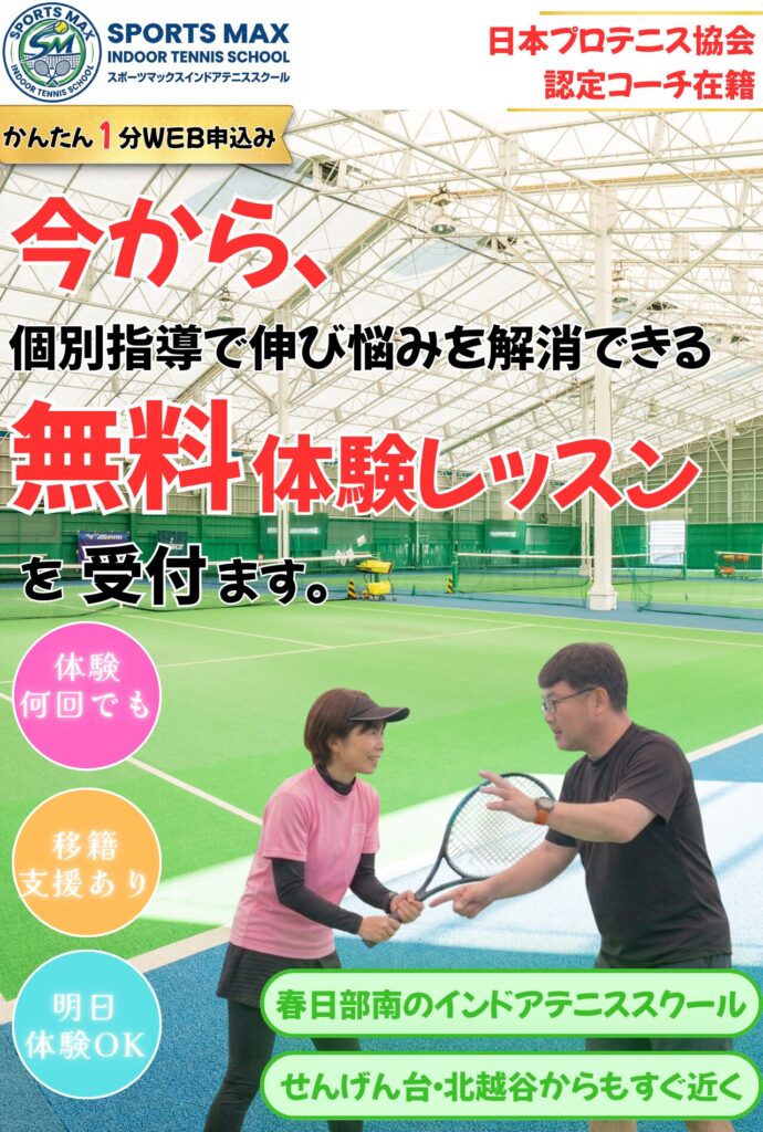 春日部にあるスポーツマックスインドアテニススクール、個別指導で伸び悩みを解消できる無料体験レッスン受付中、せんげん台・越谷北部からもすぐ近く