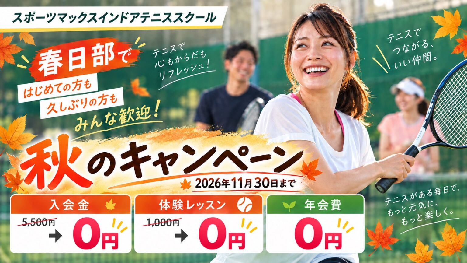 秋の入会キャンペーン 2026年11月30日まで。入会金5,500円が無料、体験レッスン1,000円が無料、年会費0円。春日部のスポーツマックスインドアテニススクール