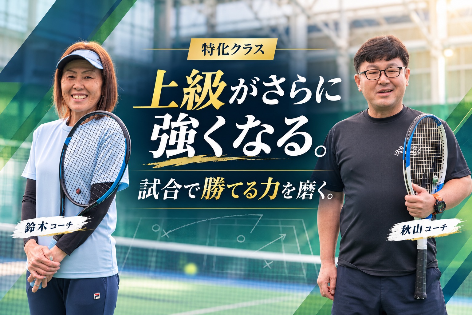 特化クラスの案内。上級がさらに強くなる、試合で勝てる力を磨く。担当は鈴木コーチ、秋山コーチ