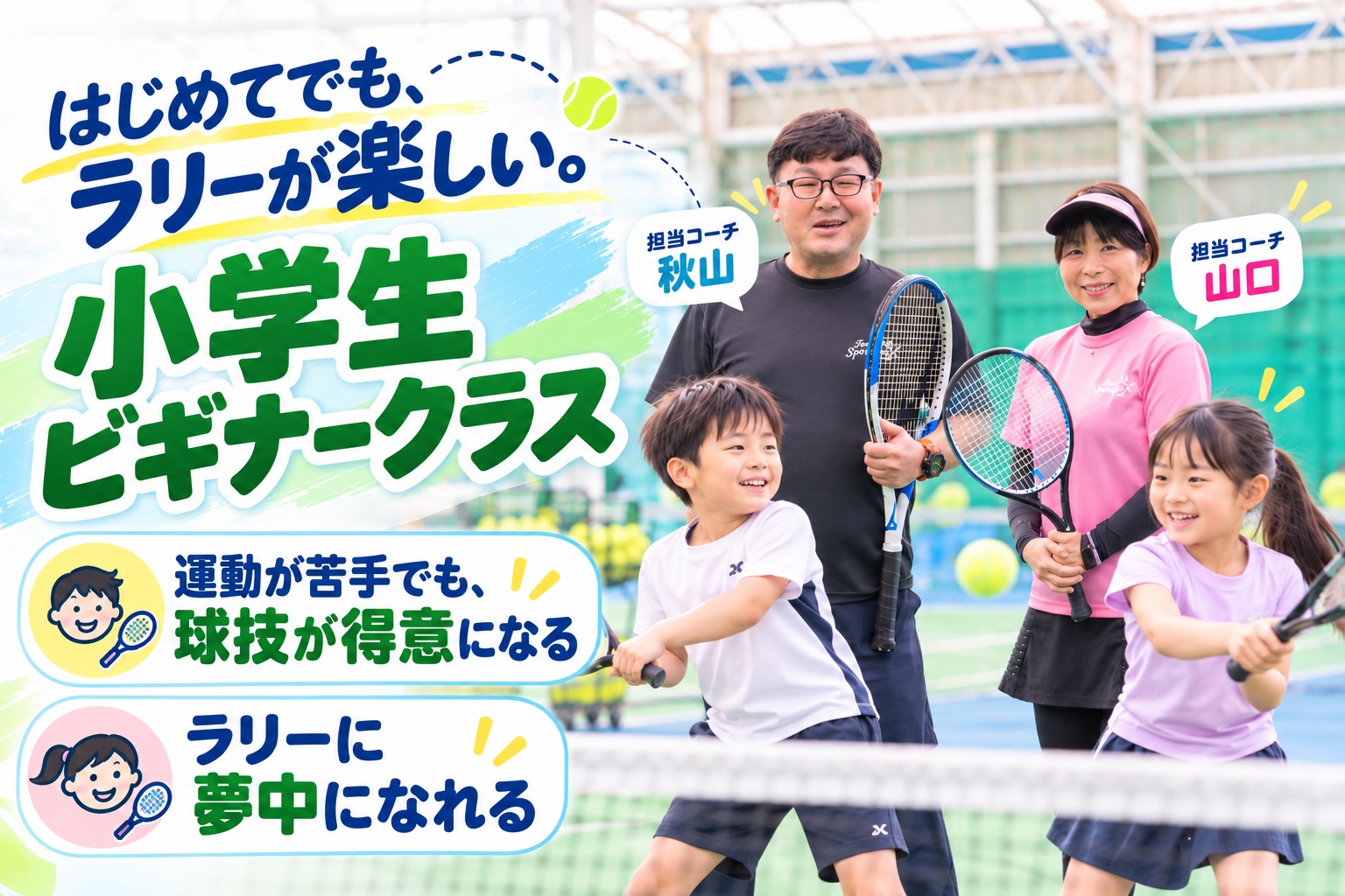 小学生ビギナークラスの案内。はじめてでもラリーが楽しい。運動が苦手でも球技が得意になる、ラリーに夢中になれる。担当は秋山コーチ、山口コーチ